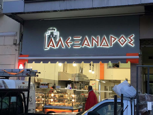 ΑΛΕΞΑΝΔΡΟΣ ΠΛ.ΠΑΡΚΟΥ ΛΑΜΙΑ