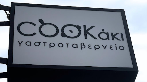 Cookάκι - Γαστροταβερνείο - Ταβέρνα - Εστιατόριο | Cookaki Gastrotavern - Restaurant Volos