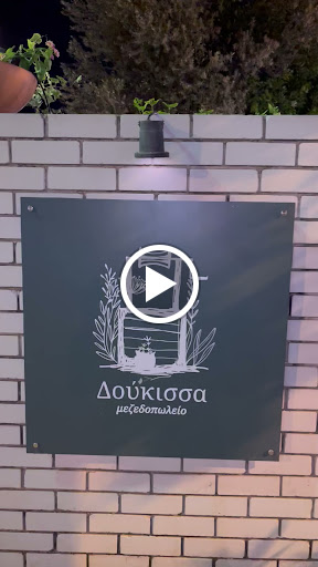 Δούκισσα Μεζεδοπωλείο