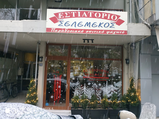 ΕΣΤΙΑΤΟΡΙΟ ΣΕΛΕΜΕΚΟΣ