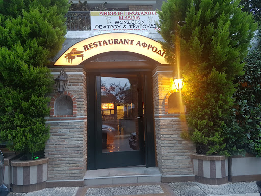 Εστιατόριο Αφροδίτη Γέρακα - Restaurant Afroditi Gerakas
