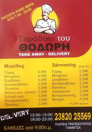 Γυραδικο του θοδωρη