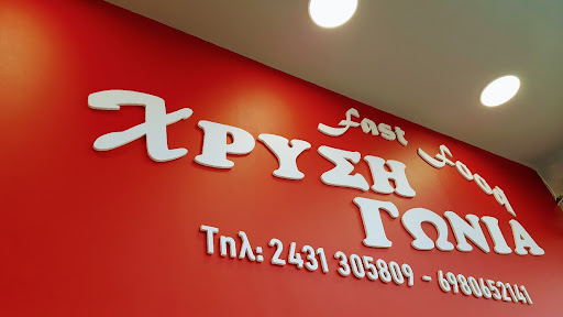 ΧΡΥΣΉ ΓΩΝΙΆ