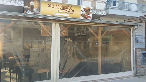 Καφέ-Ουζερί 