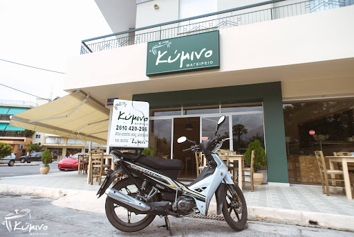 Κύμινο Μαγειρείο - Εστιατόριο Μαγειρευτά φαγητά Γήπεδο Παναχαϊκής Πάτρα
