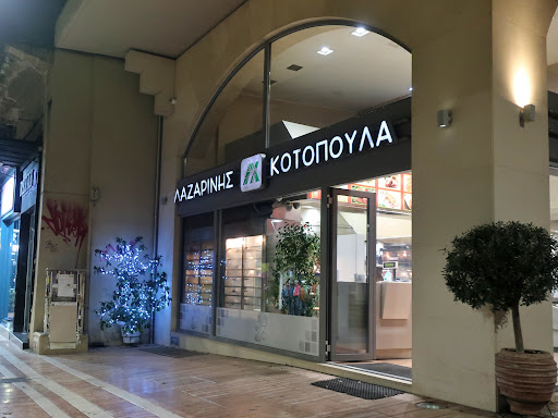 ΚΟΤΟΠΟΥΛΑ ΛΑΖΑΡΙΝΗ