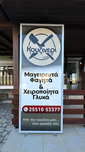 Κουζινερί - Αλεξανδρούπολη