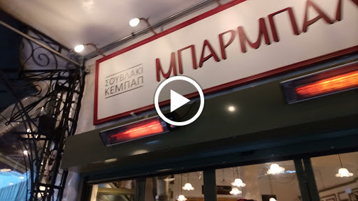 Μπαρμπαλιάς Σουβλάκι Κεμπάπ