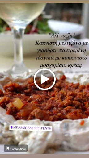 Μπαρμπαλέξης Ανατολίτικες Γεύσεις