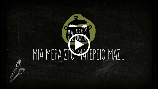 Ο Σοφός - Παραδοσιακό Εστιατόριο & μαγερειό