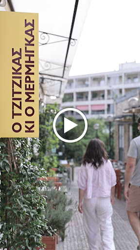 Ο Τζίτζικας και ο Μέρμηγκας