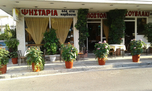 Ψησταριά Ο Αποστόλης