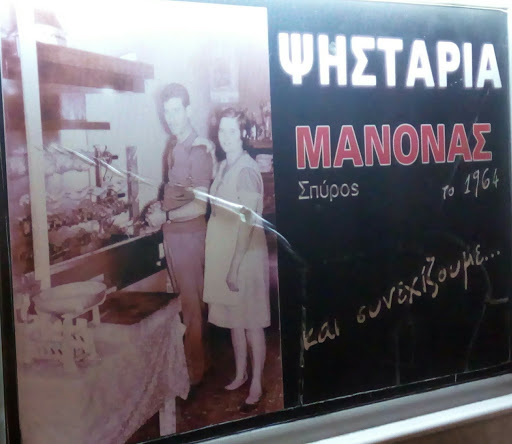 Ψητοπωλείο Μανόνας