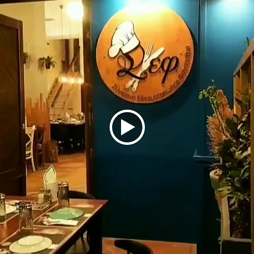 ΣΕΦ εστιατόριο