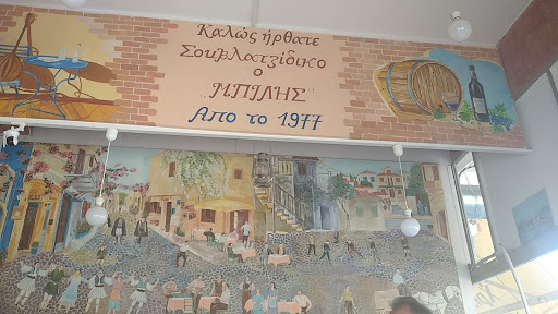 Σουβλάκια "ο ΜΠΙΛΗΣ"