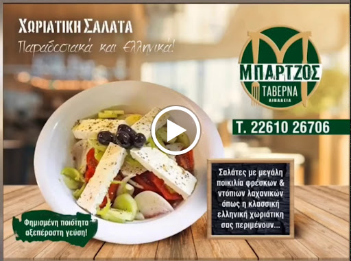 ΤΑΒΕΡΝΑ ΜΠΑΡΤΖΟΣ
