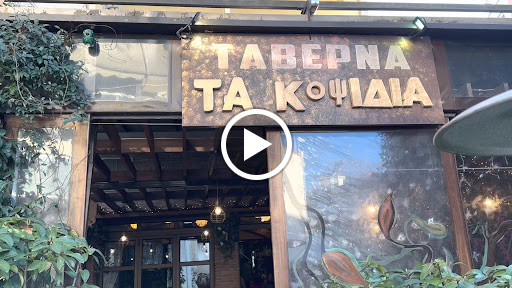 ΤΑΒΕΡΝΑ ΤΑ ΚΟΨΙΔΙΑ