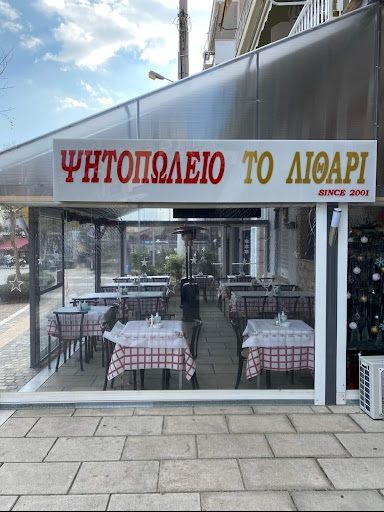 Το Λιθάρι