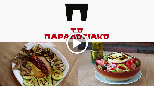 Το Παραδοσιακό