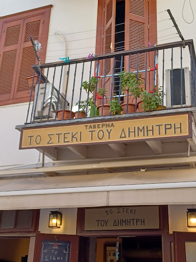 ΤΟ ΣΤΕΚΙ ΤΟΥ ΔΗΜΗΤΡΗ