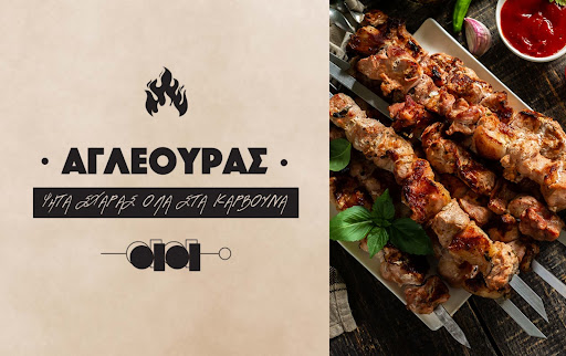 Αγλέουρας