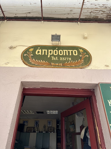 Απρόοπτο