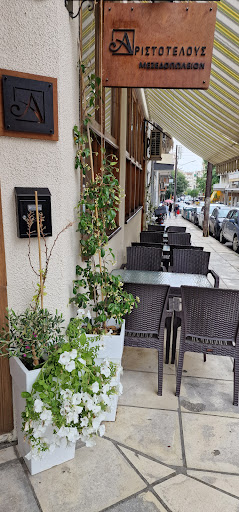 Αριστοτέλους