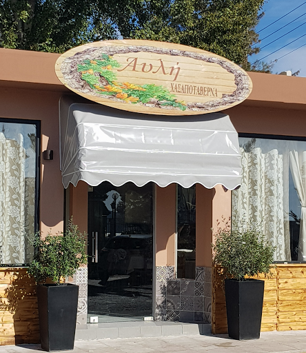 Αυλή Ελευσίνα