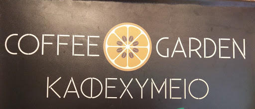 COFFEE GARDEN ΚΑΦΕΧΥΜΕΙΟ