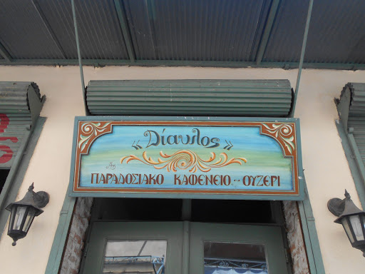Δίαυλος Μεζεδοπωλείο - Diavlos Traditional Tavern