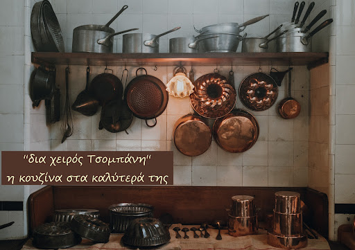 Δια χειρός Τσομπάνη