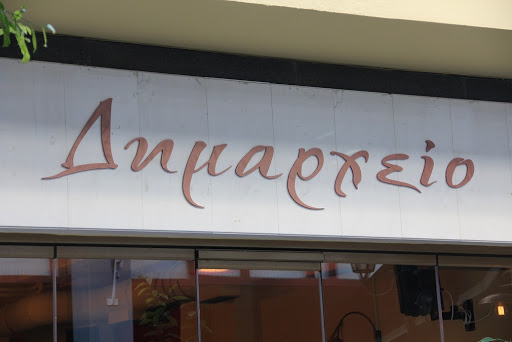 "Δημαρχείο" Μεζεδοπωλείο