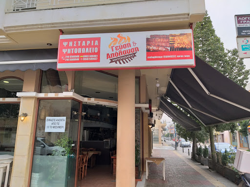 Γεύση και Απόλαυση Ελευσίνια