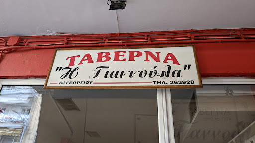 Γιαννούλα