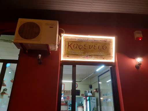 Γκικας Καφενείο