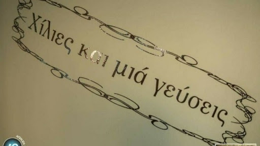 Χίλιες και μια γεύσεις