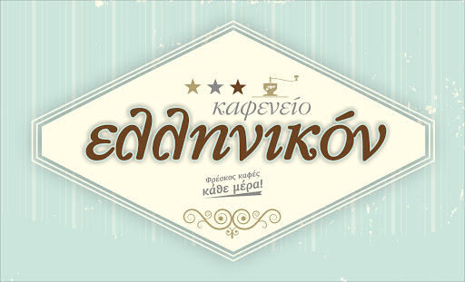 Καφενείο "Ελληνικον"