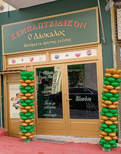 ΚΕΜΠΑΠΤΖΙΔΙΚΟΝ Ο ΔΑΣΚΑΛΟΣ