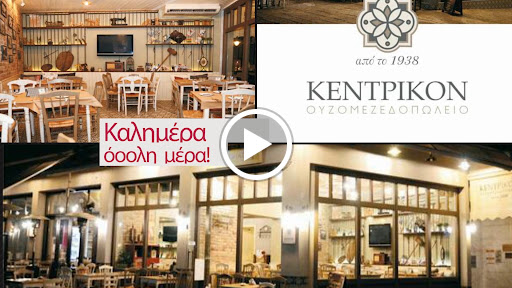 ΚΕΝΤΡΙΚΟΝ Ουζομεζεδοπωλείο