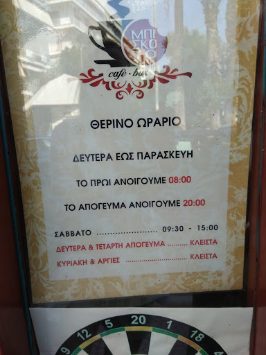 Μπισκότο Cafe Bar