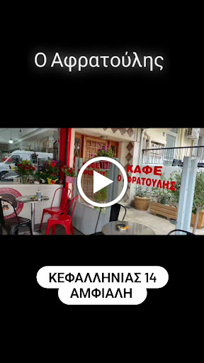 Ο Αφρατούλης!