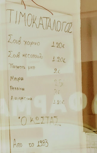 Ο Κώστας