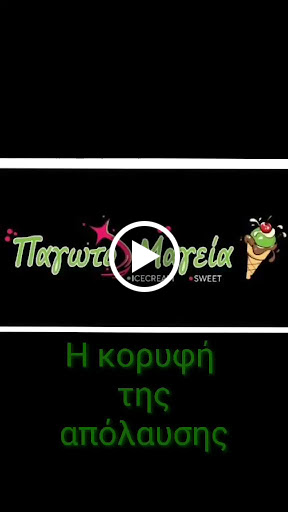 ΠΑΓΩΤΟΜΑΓΕΙΑ