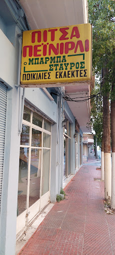 Πεϊνιρλί - Πίτσα Μπάρμπα Σταύρος