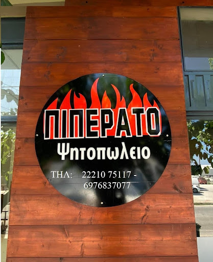 Πιπεράτο Ψητοπωλείο
