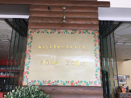 Όπως παλιά