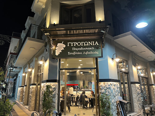 Ψητοπωλείο Γυρογωνιά