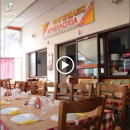 Ψητοπωλείο Η Αμφιλοχία