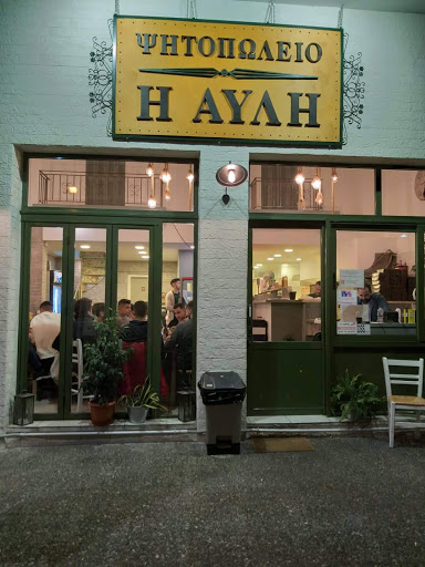 Ψητοπωλείο Η Αυλή