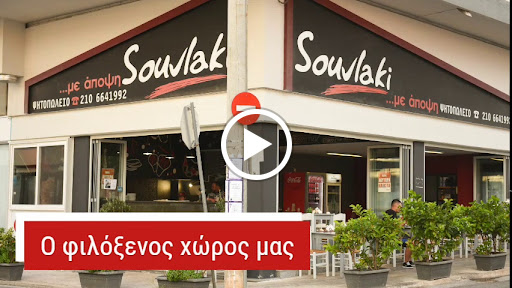 Souvlaki με άποψη